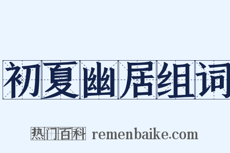 初夏幽居组词是什么意思的图片